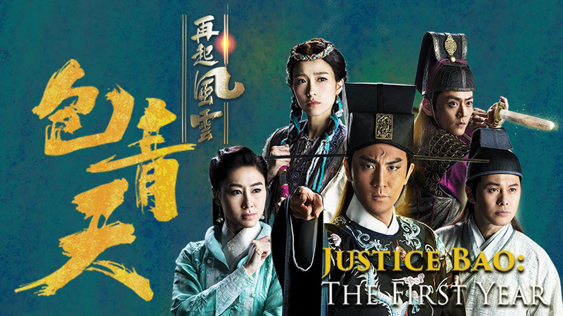 Justice Bao: The First Year