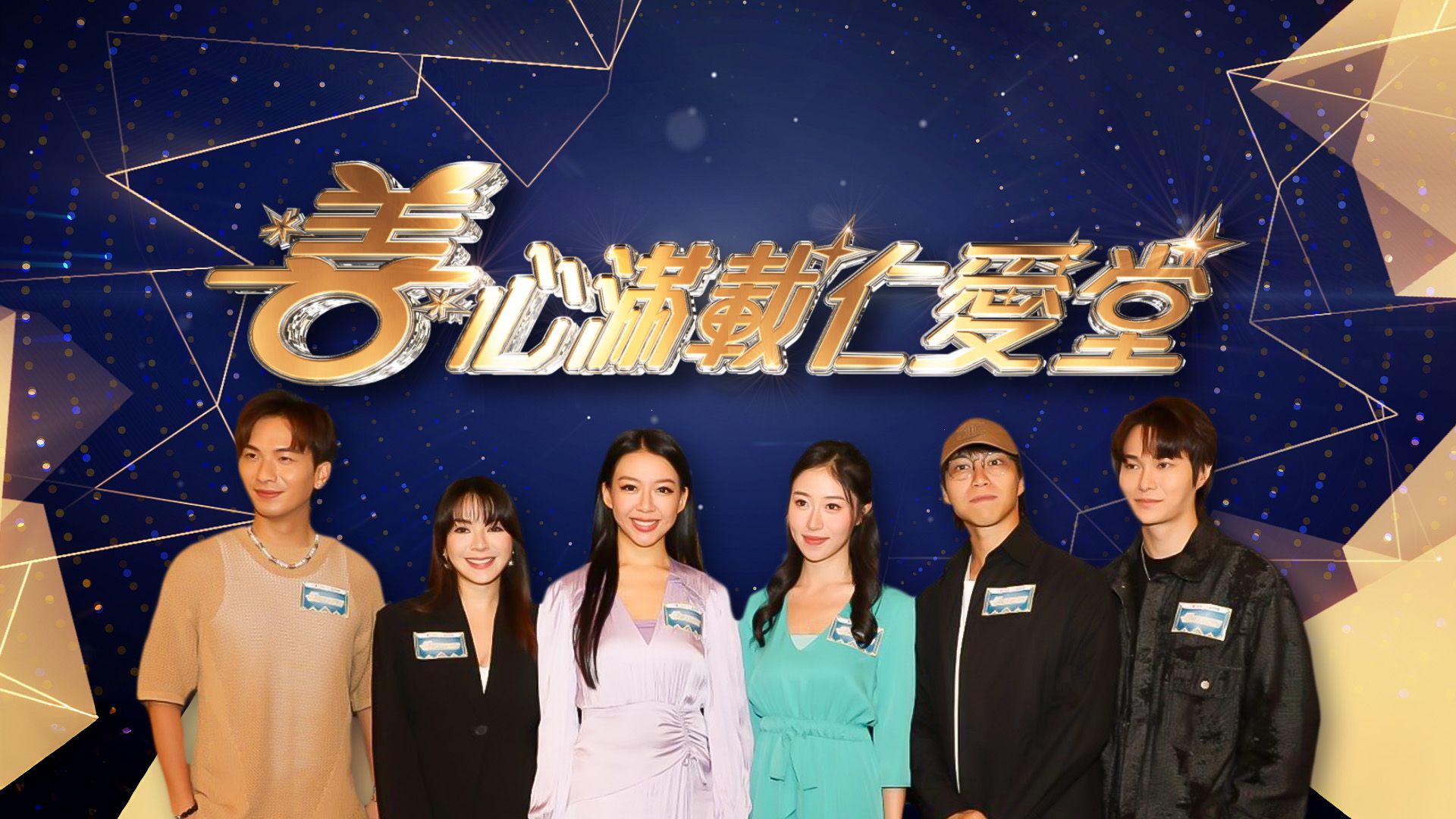 善心滿載仁愛堂