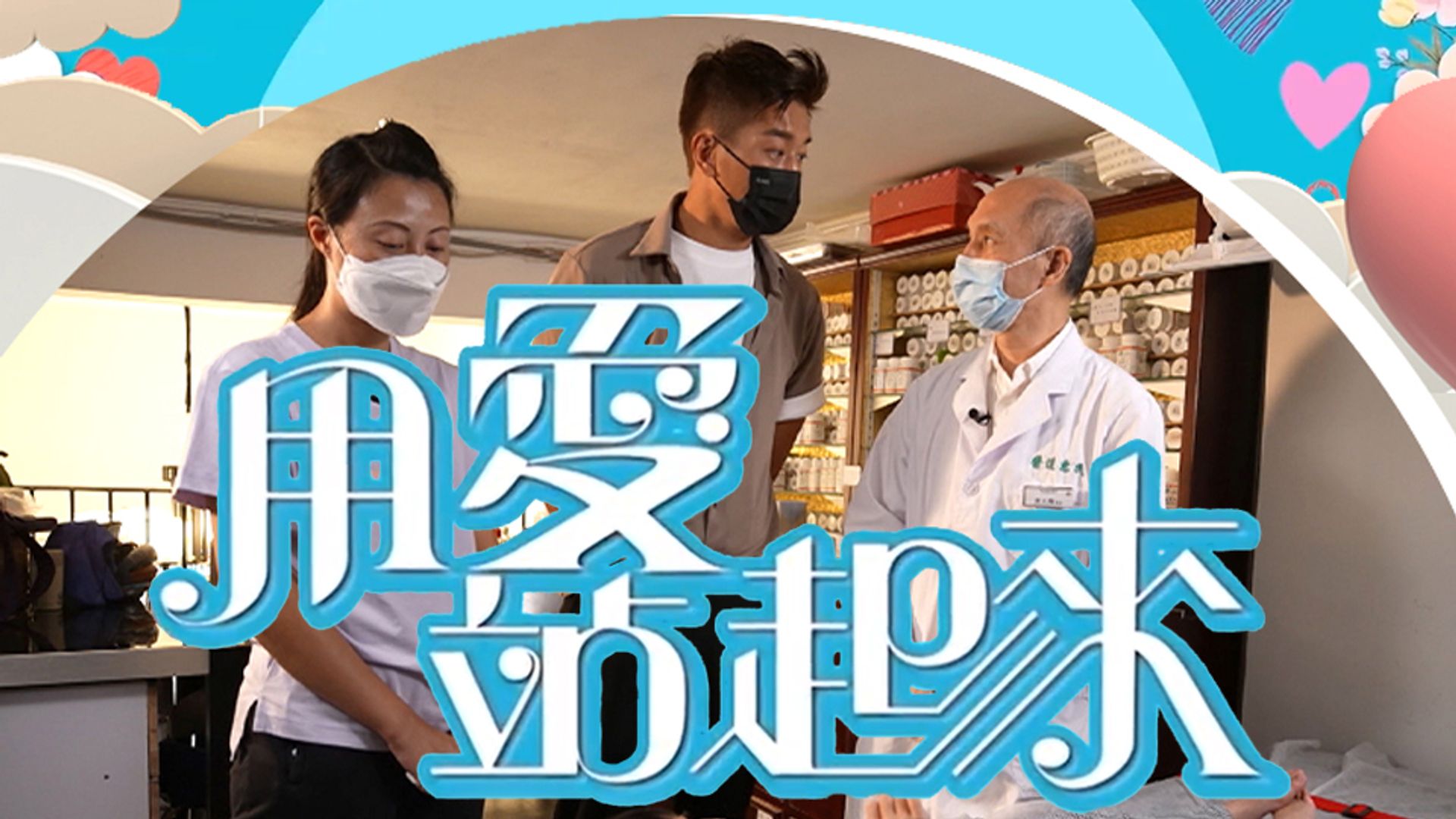 用愛站起來