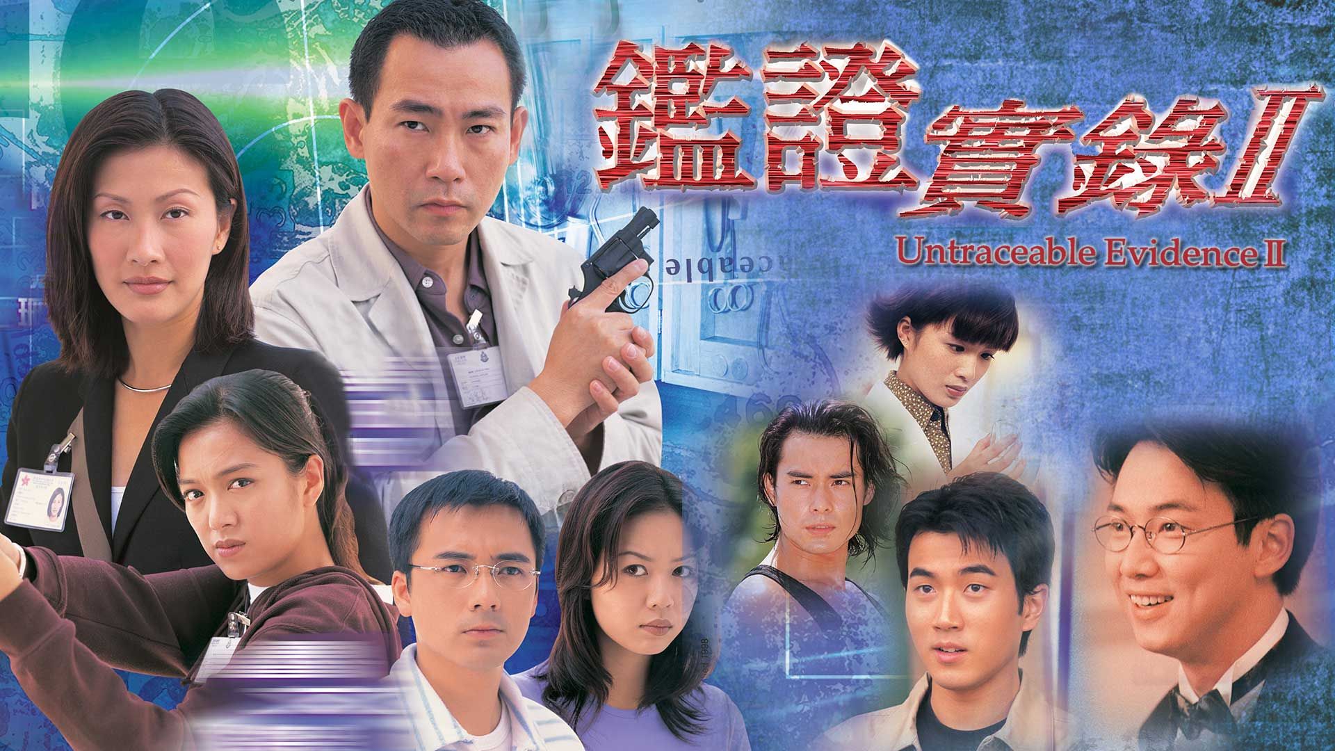 鑑證實錄II-Untraceable Evidence II