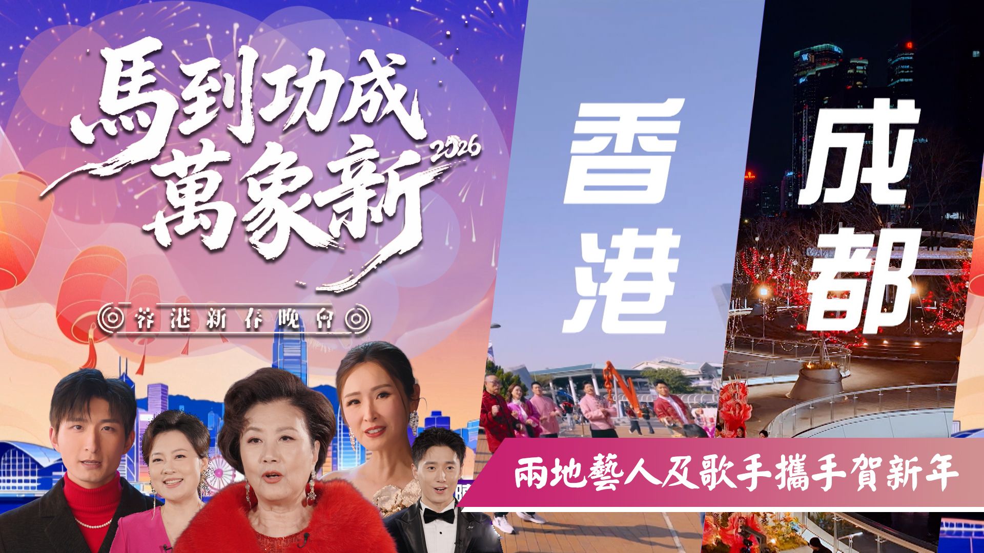 馬到功成萬象新2026蓉港新春晚會-2026 Hong Kong Chengdu Spring Festival Gala
