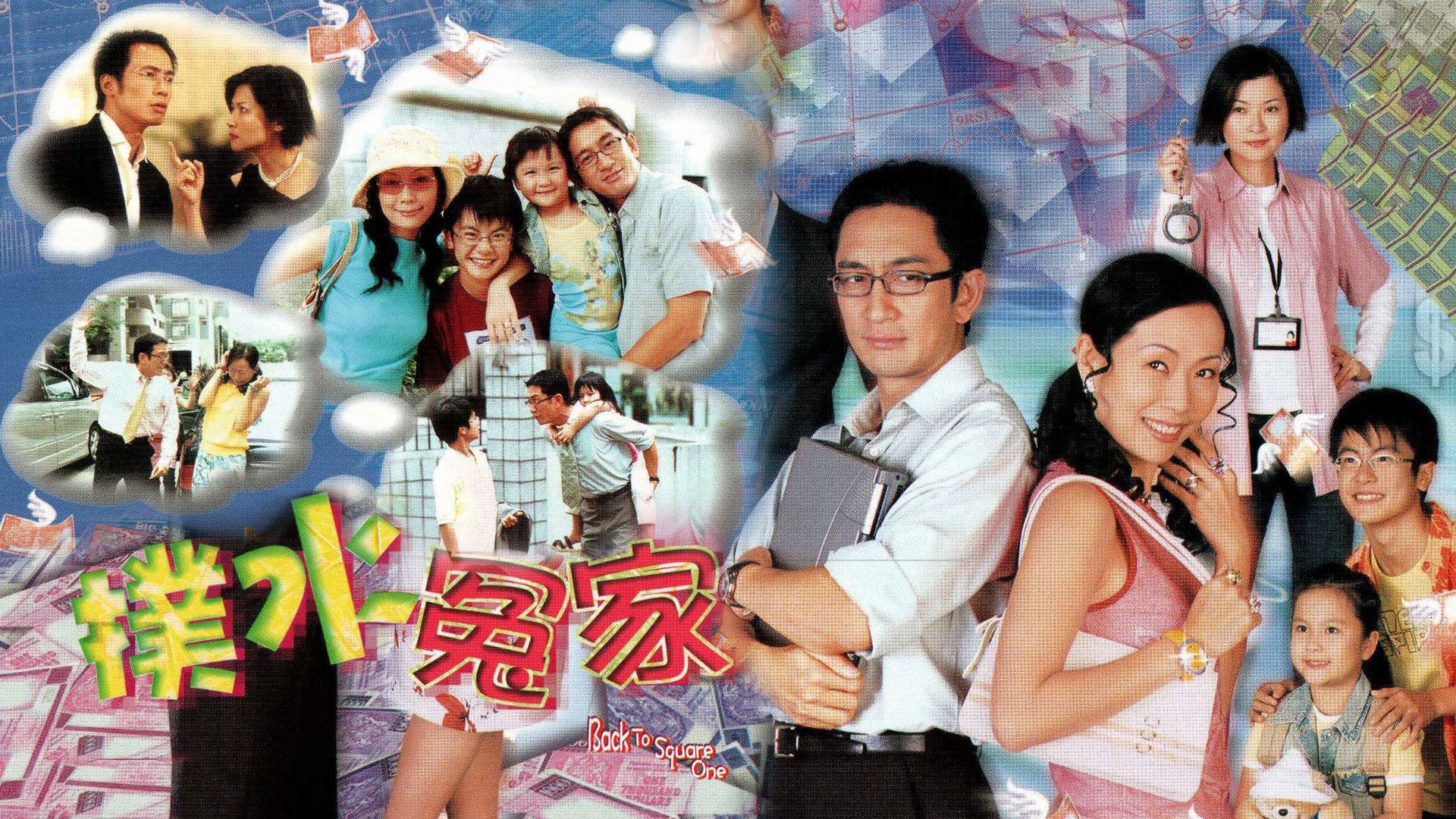 撲水冤家-Back To Square One