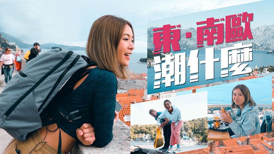 東．南歐潮什麼-Hipster Tour - Eastern & Southern Europe