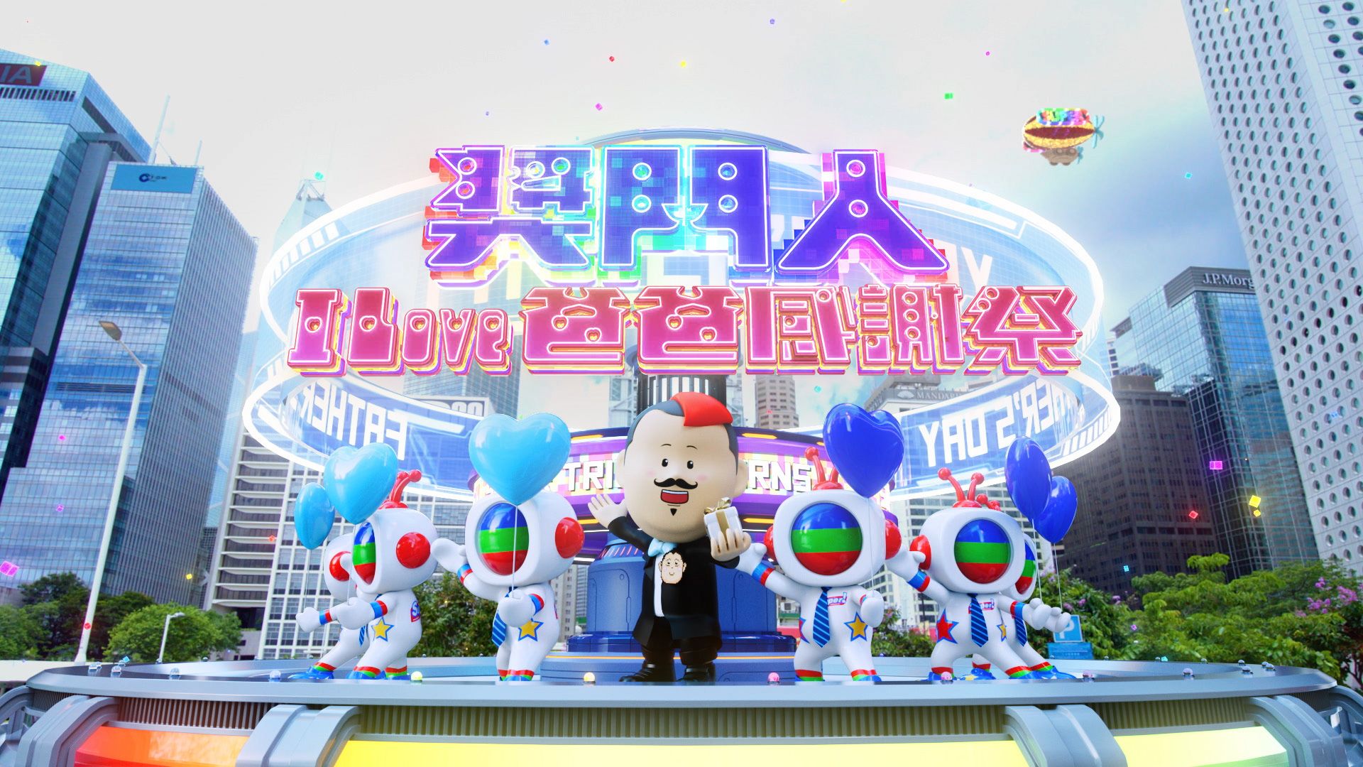 獎門人I Love爸爸感謝祭-Super Trio - Father's Day Special