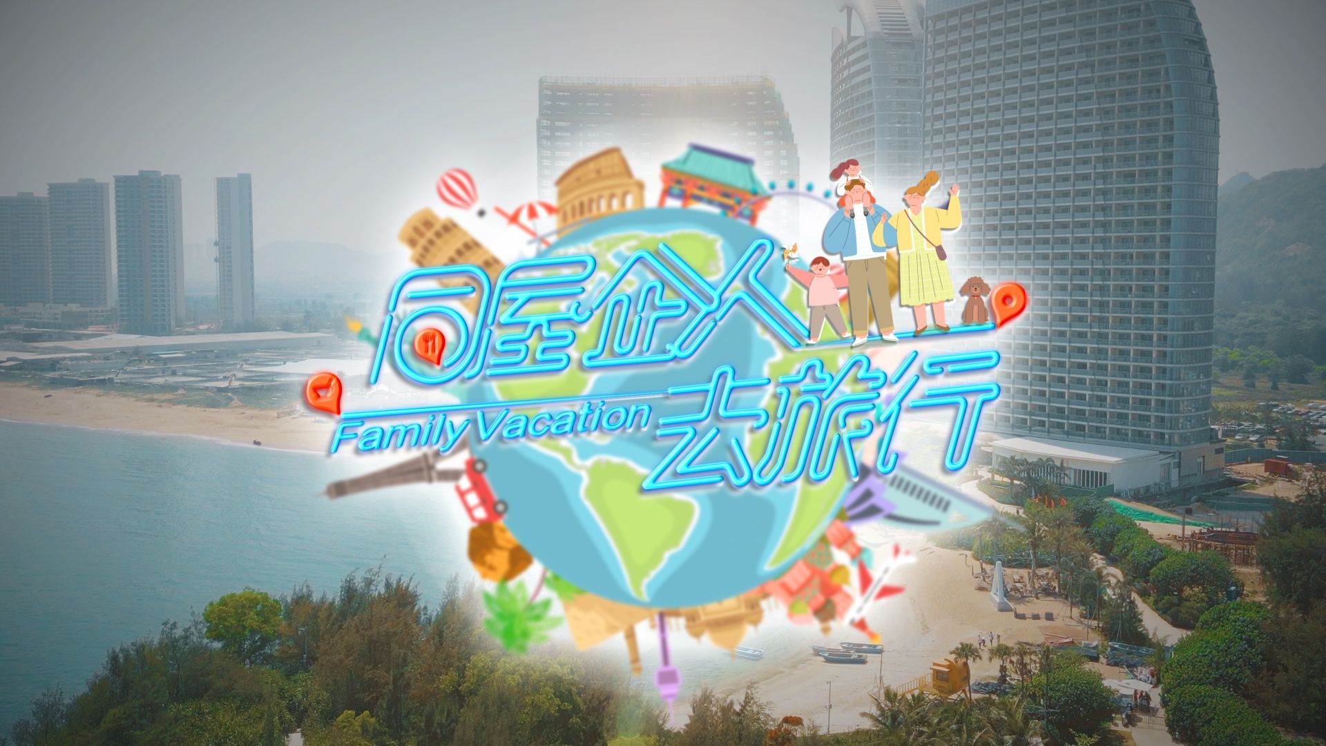 同屋企人去旅行-Family Vacation