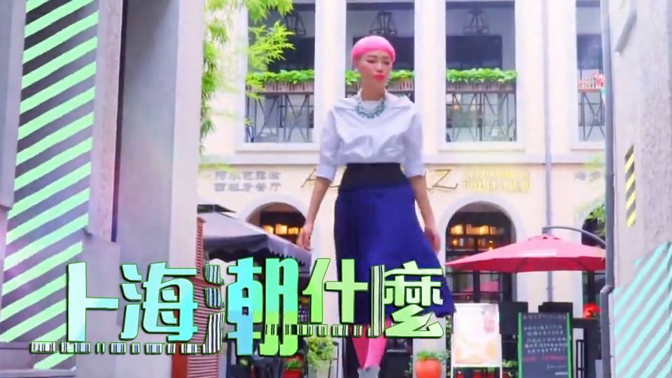 上海潮什麼-Shanghai's Hot Pick