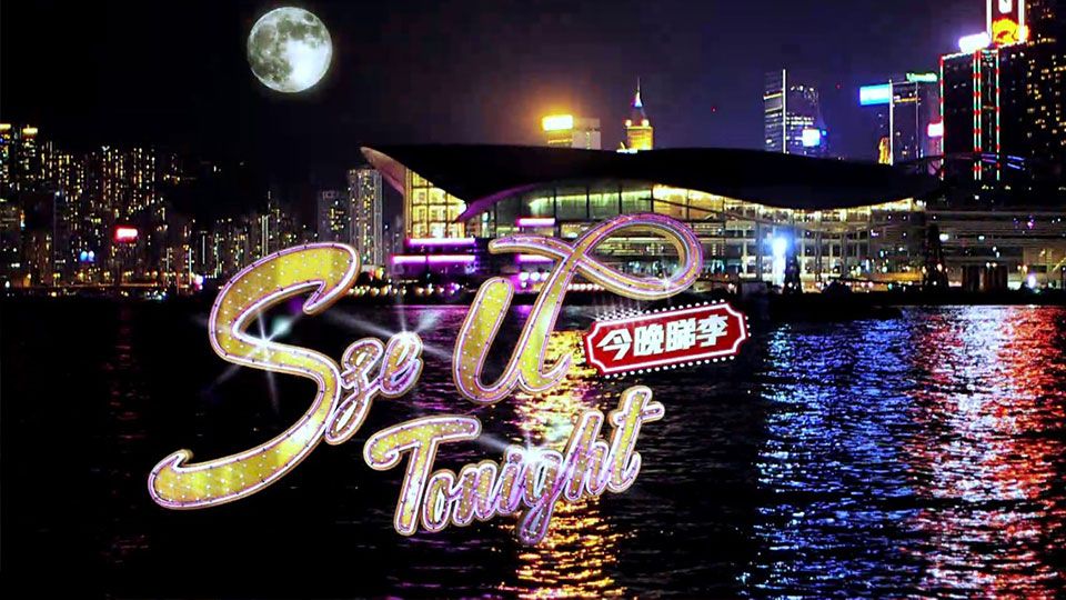 今晚睇李-Sze U Tonight