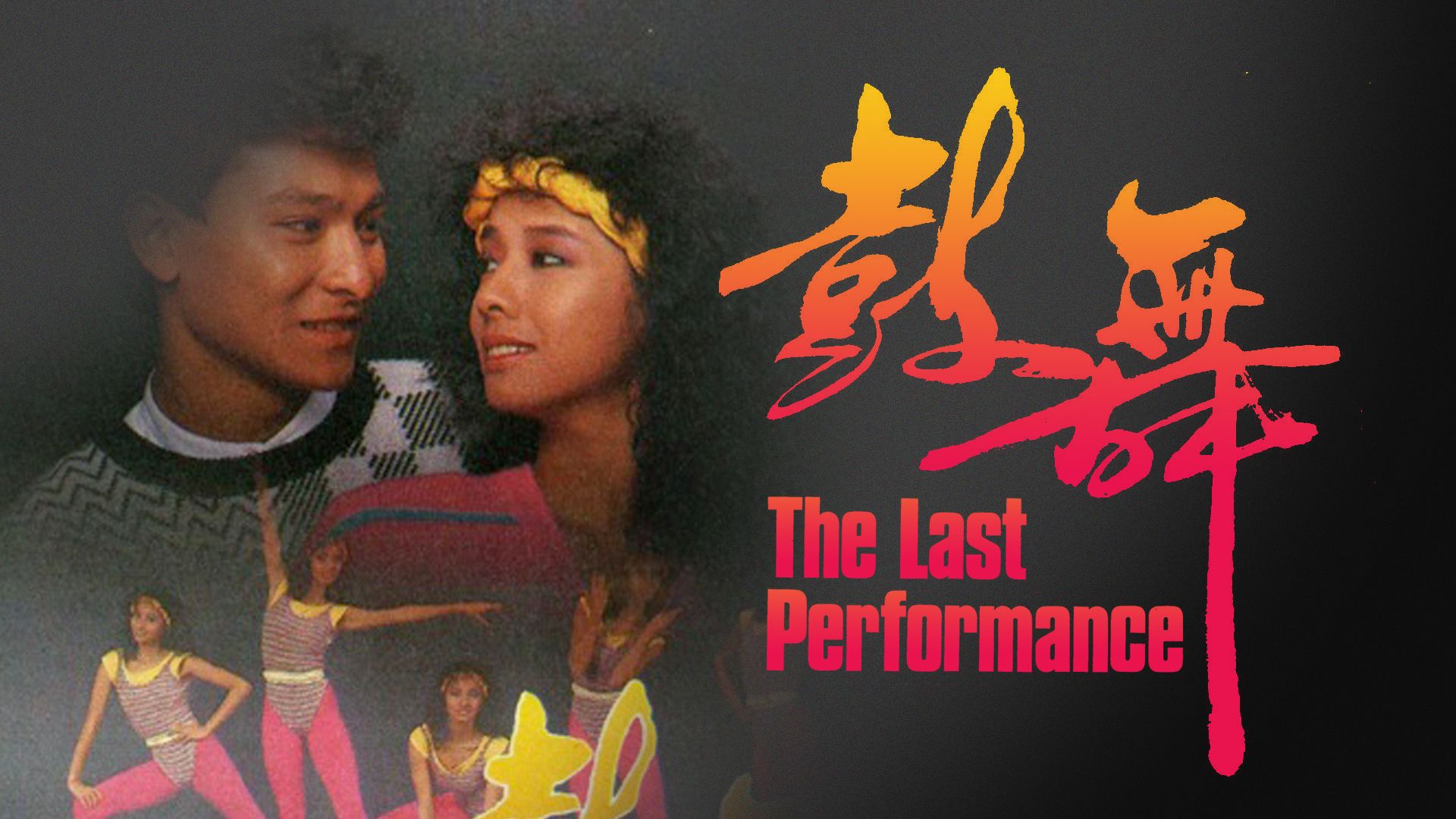 鼓舞-The Last Performance