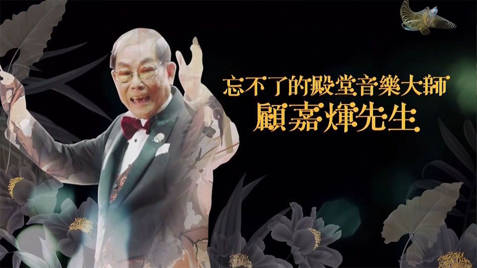 忘不了的殿堂音樂大師 顧嘉煇先生-Joseph Koo Memorial Special