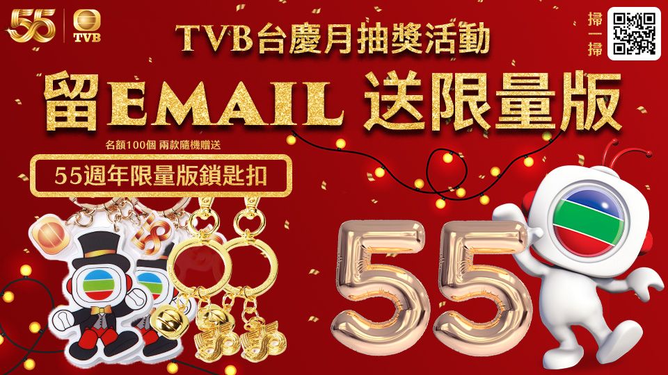TVB台慶月抽獎活動-TVB 55th Anniversary Lucky Draw