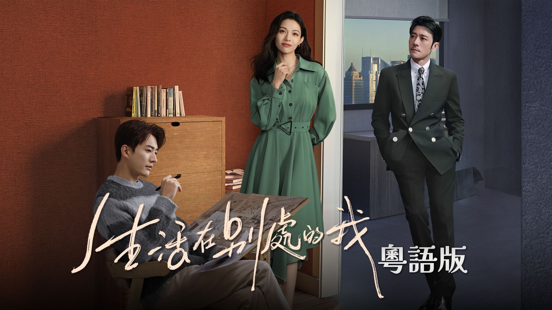 生活在別處的我 (粵語版)