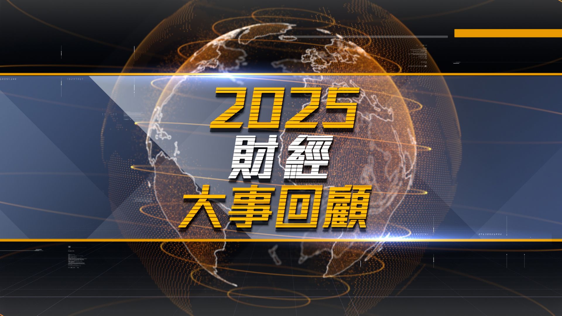 2025財經大事回顧-Financial Review 2025