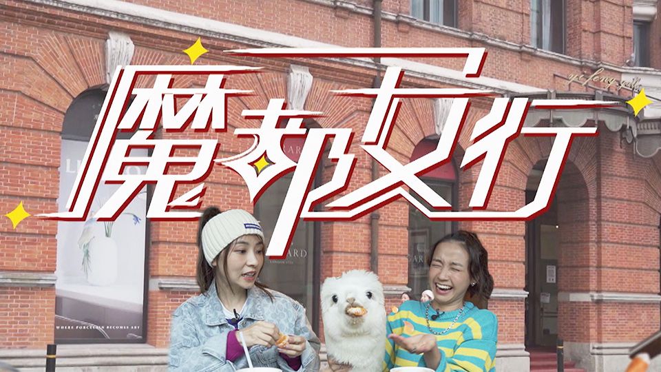 魔都女行-Shanghai AppPacker