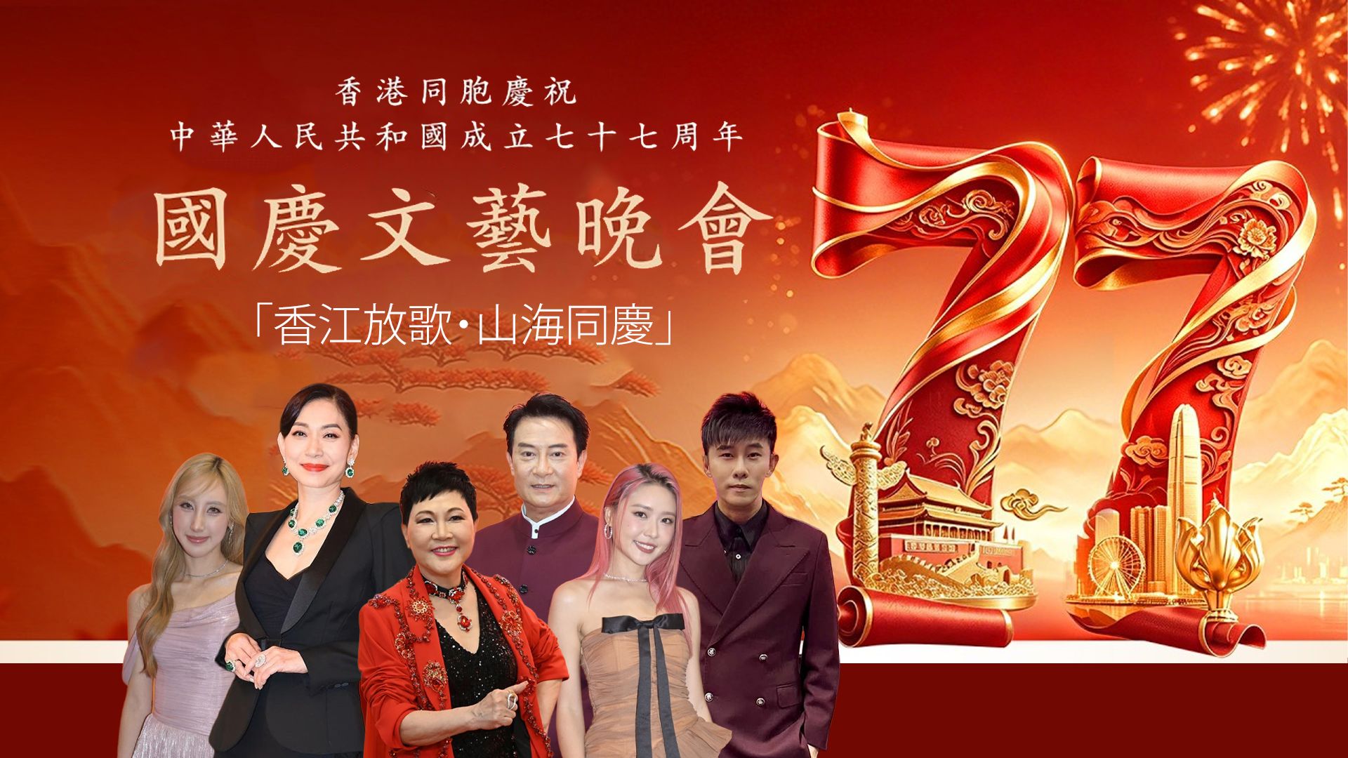 Variety Show For Celebration Of The 77th Anniversary Of The Founding Of The People's Republic Of China