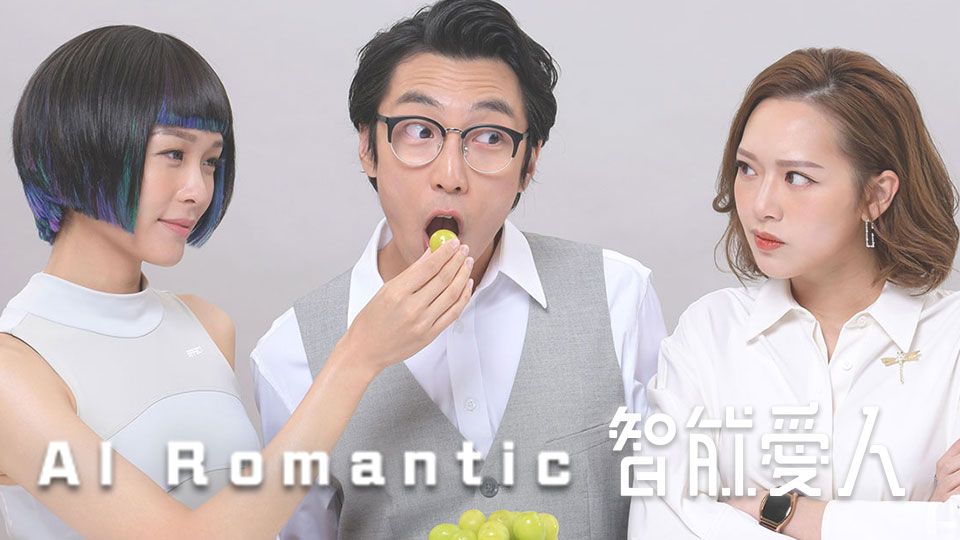 AI Romantic-智能愛人
