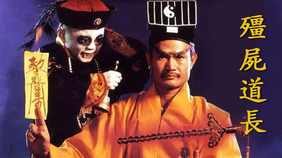 殭屍道長-Vampire Expert