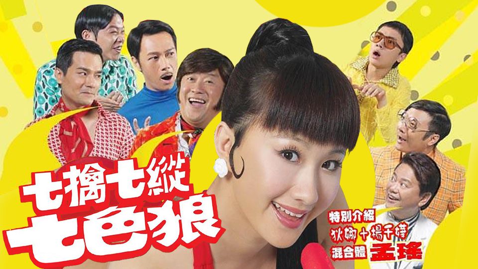 七擒七縱七色狼-Beauty And The 7 Beasts