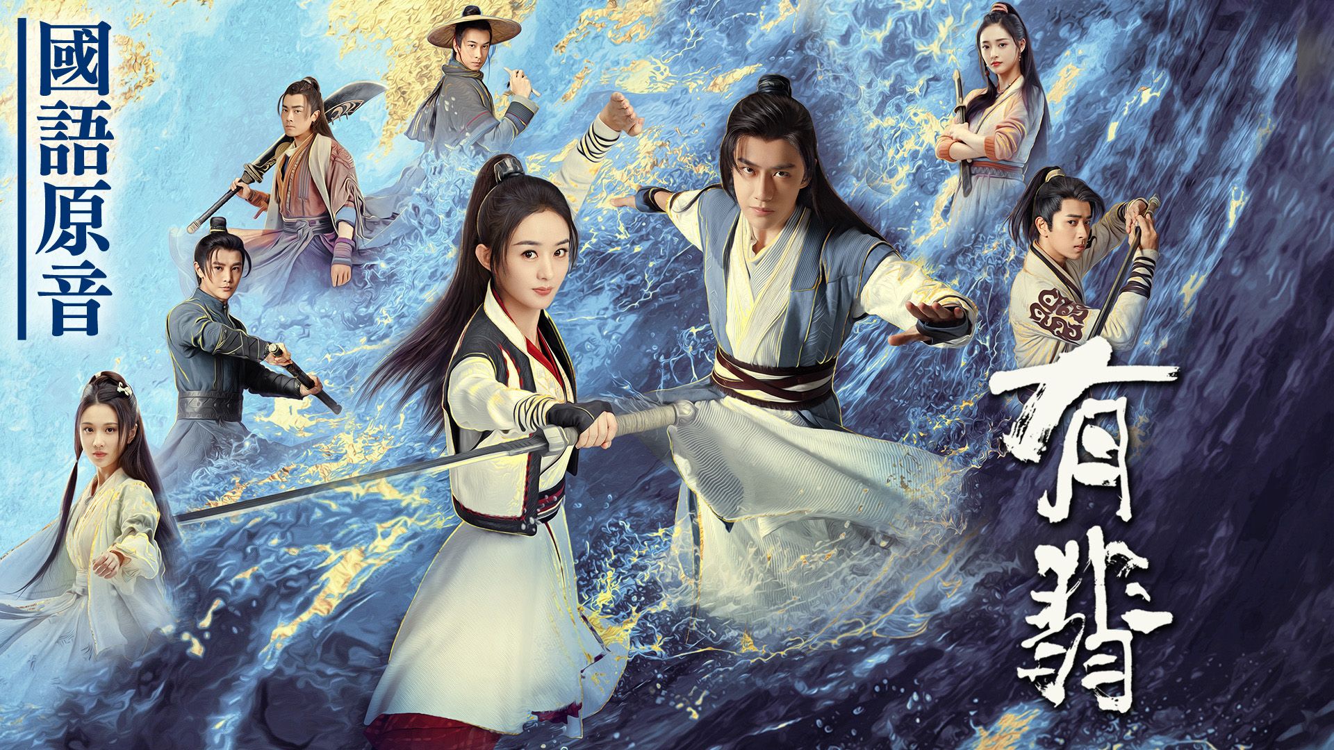 有翡 (國語原音)-Legend Of Fei