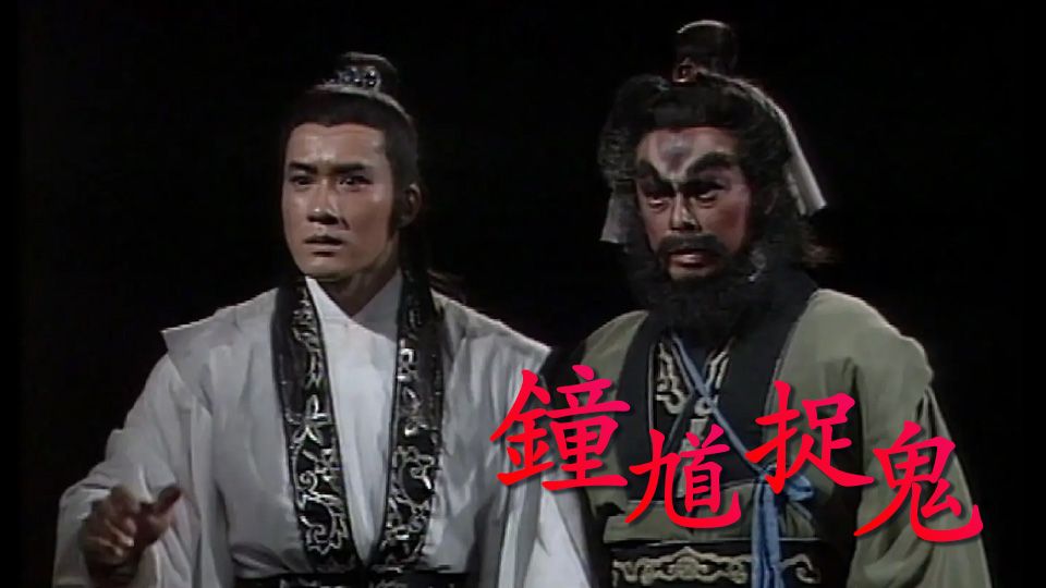 鐘馗捉鬼-The Chinese Ghost Buster