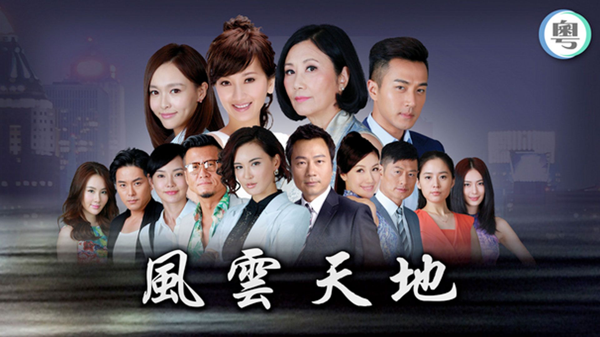 風雲天地-Master Of Destiny