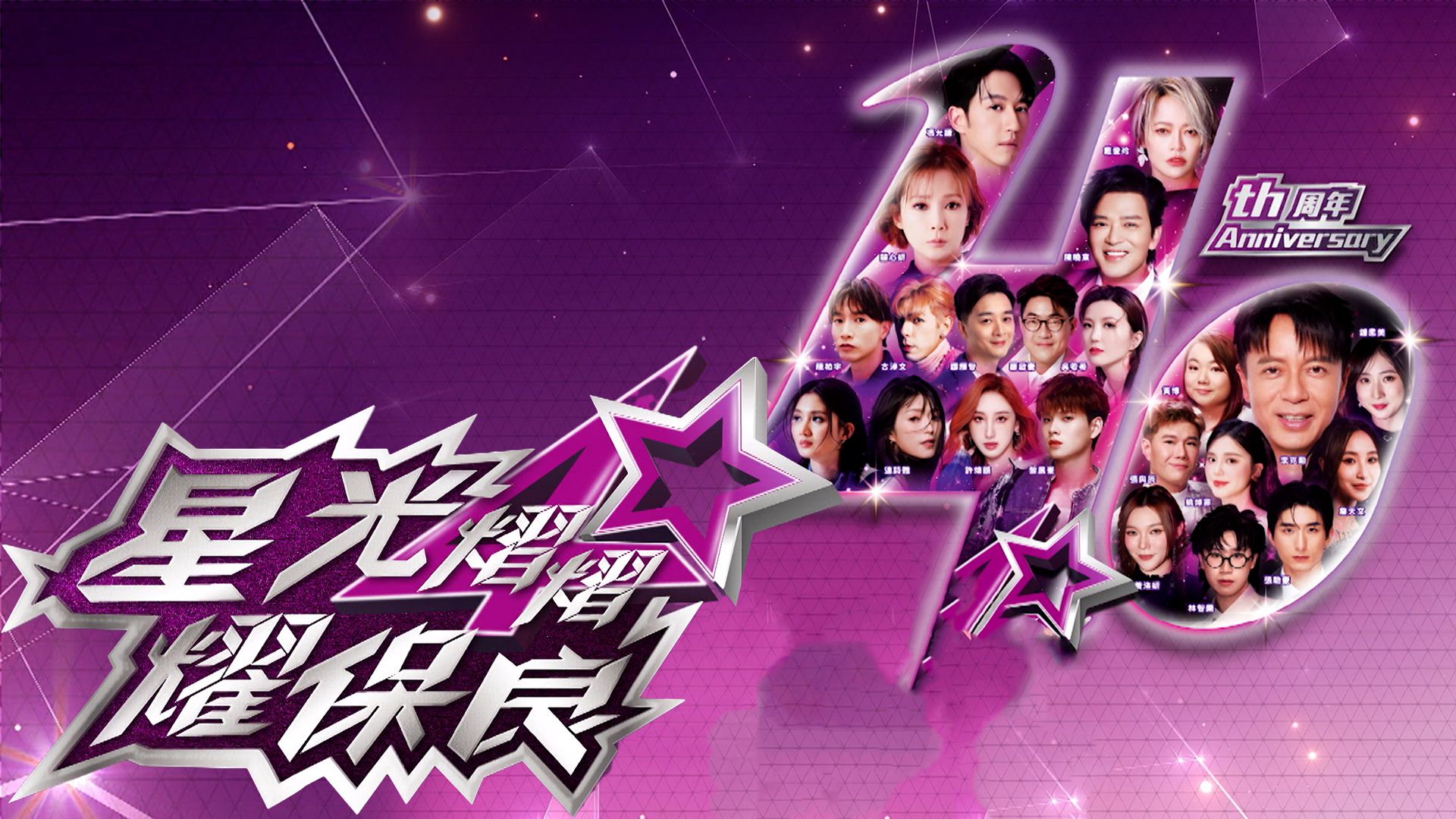 星光熠熠耀保良-Gala Spectacular 2025