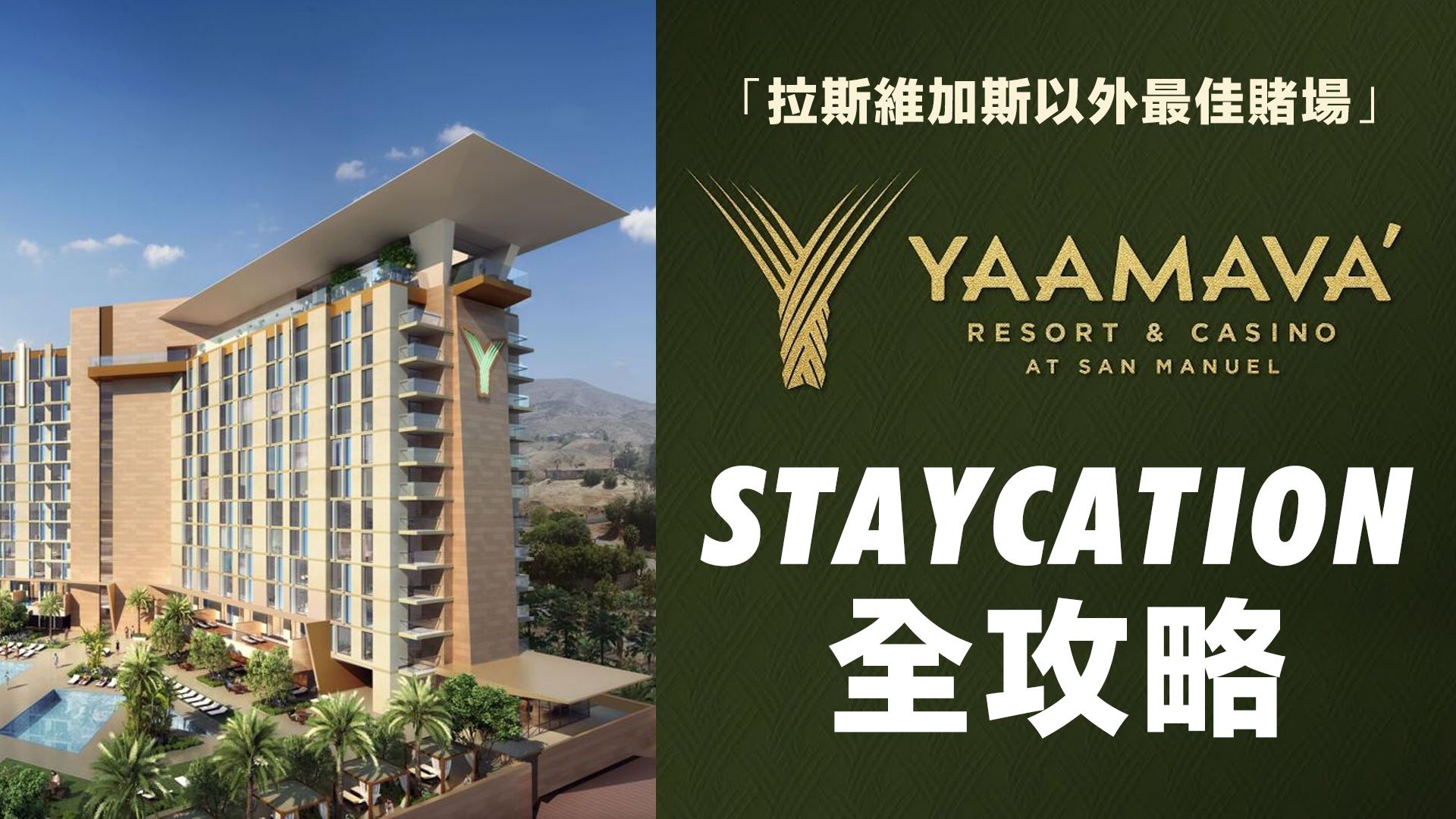 Staycation全攻略-Yaamava’ Resort & Casino