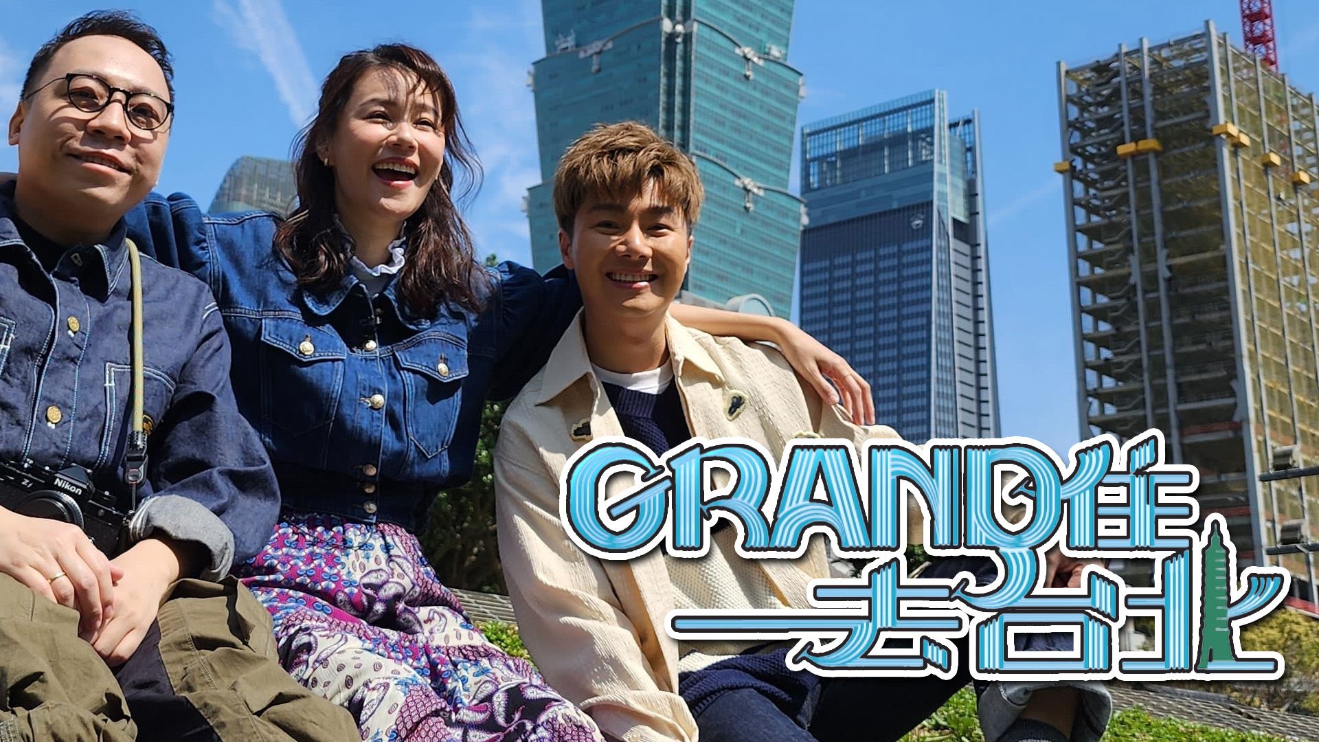 Grand住去台北-Le Grand Tour de Taipei