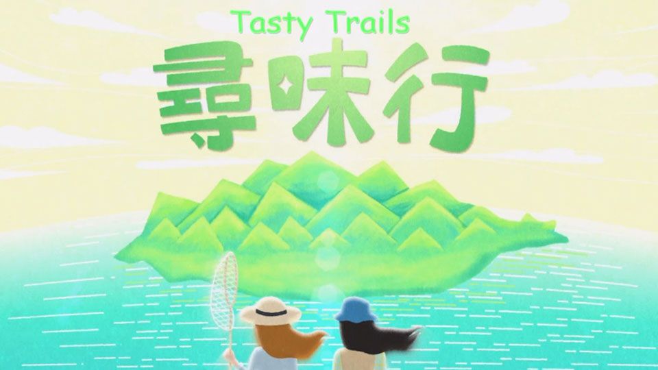 尋味行-Tasty Trails