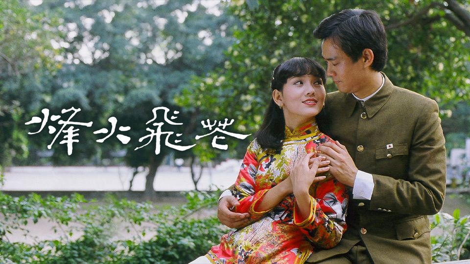 烽火飛花-In Love And War