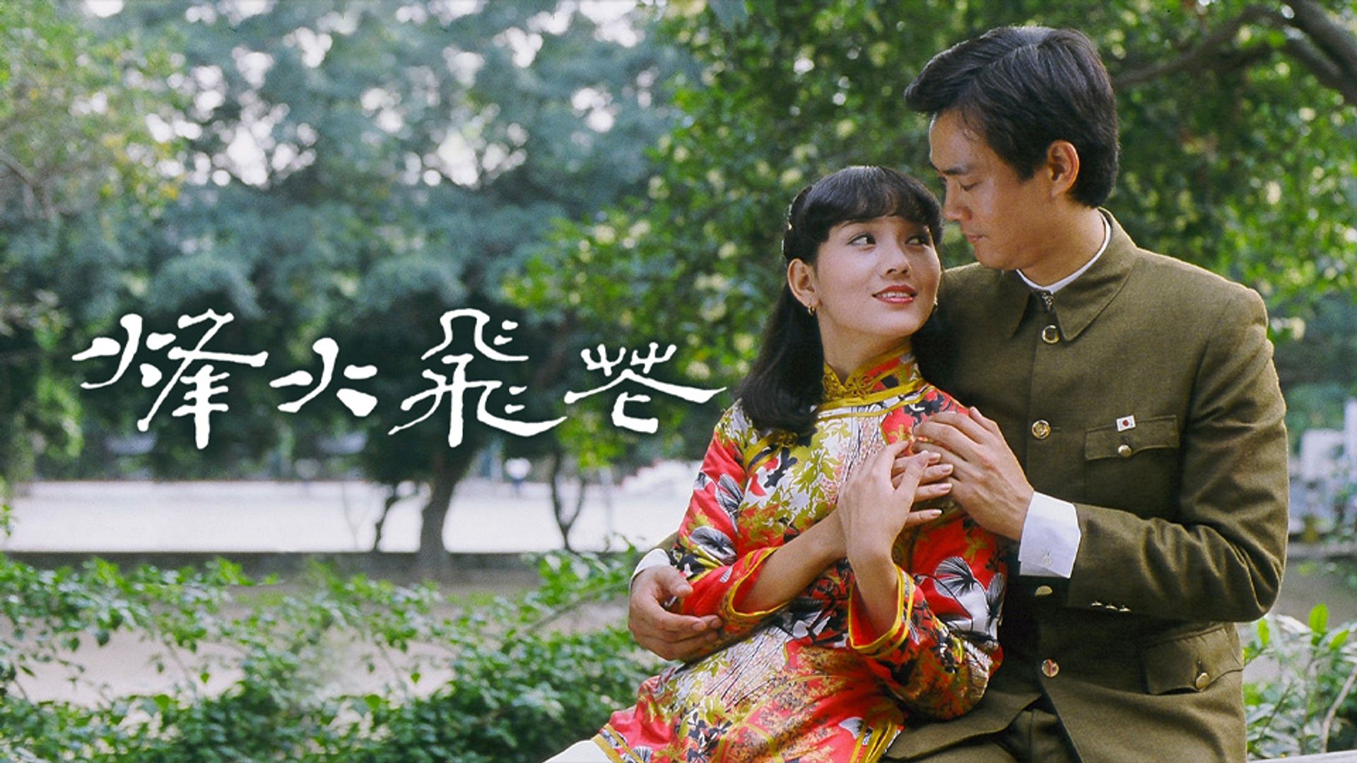 烽火飛花