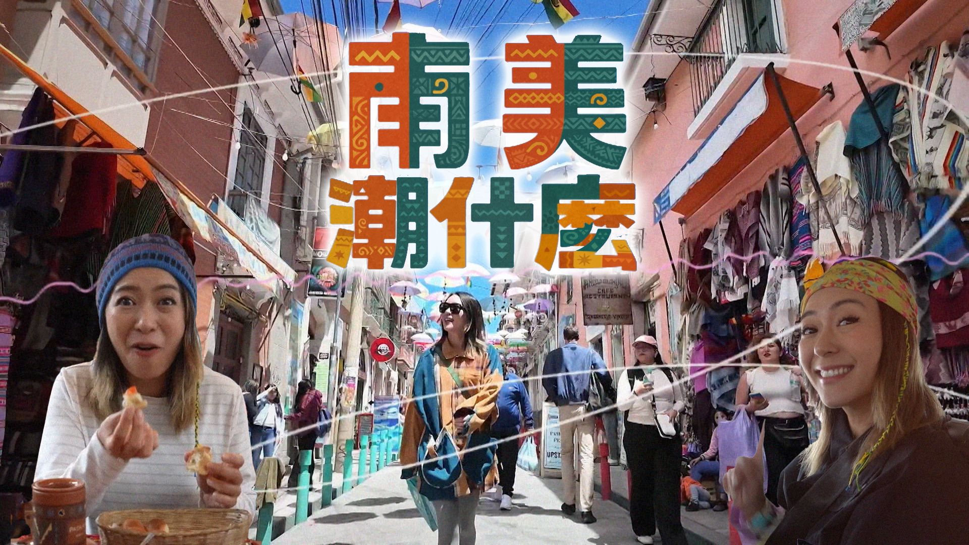 南美潮什麼-Hipster Tour - South America