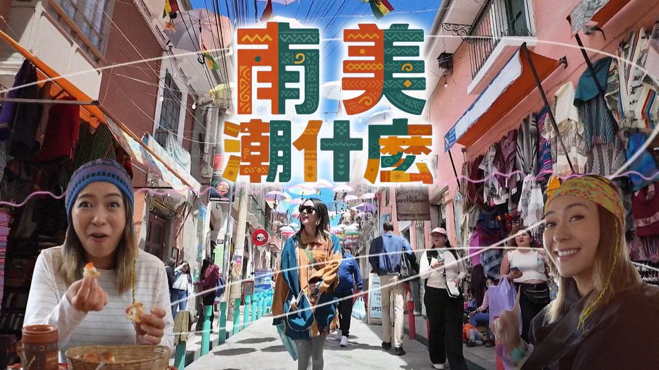 南美潮什麼