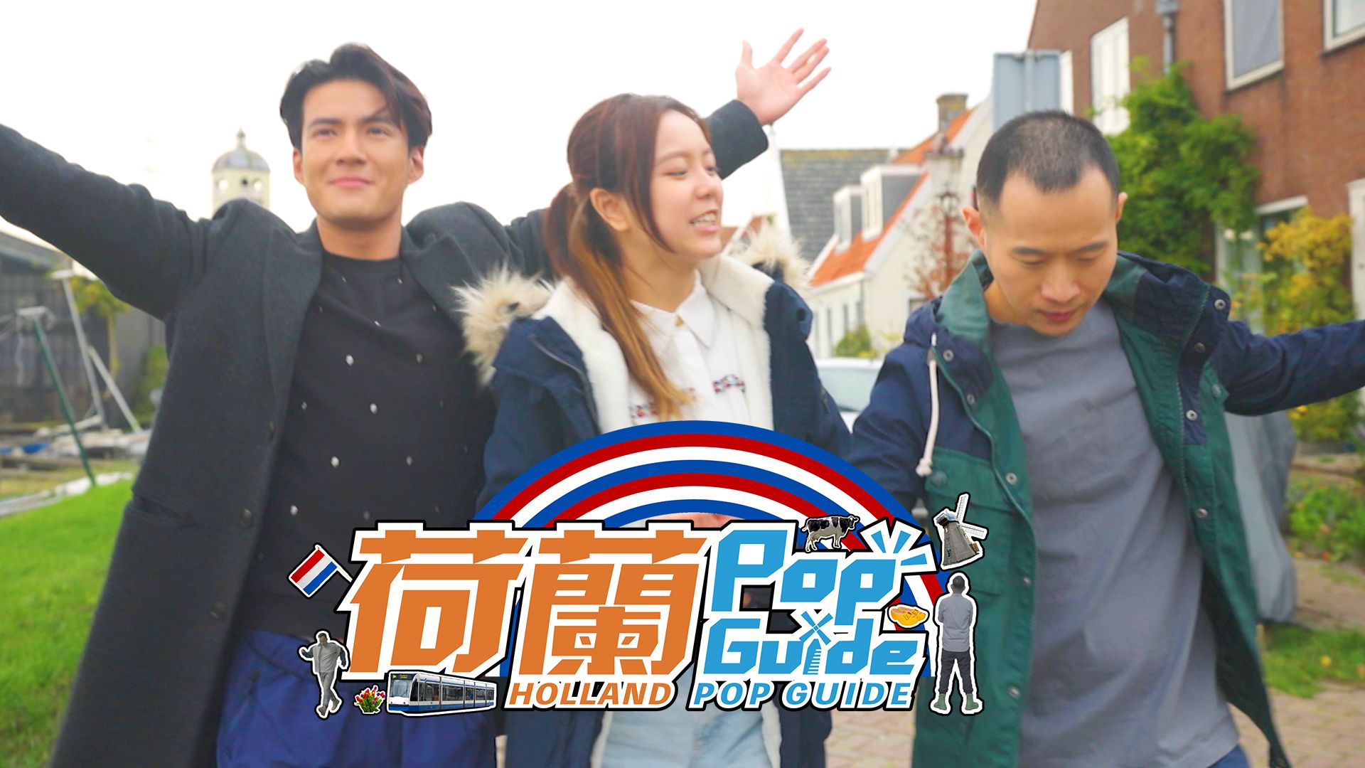 荷蘭 Pop Guide-Holland Pop Guide