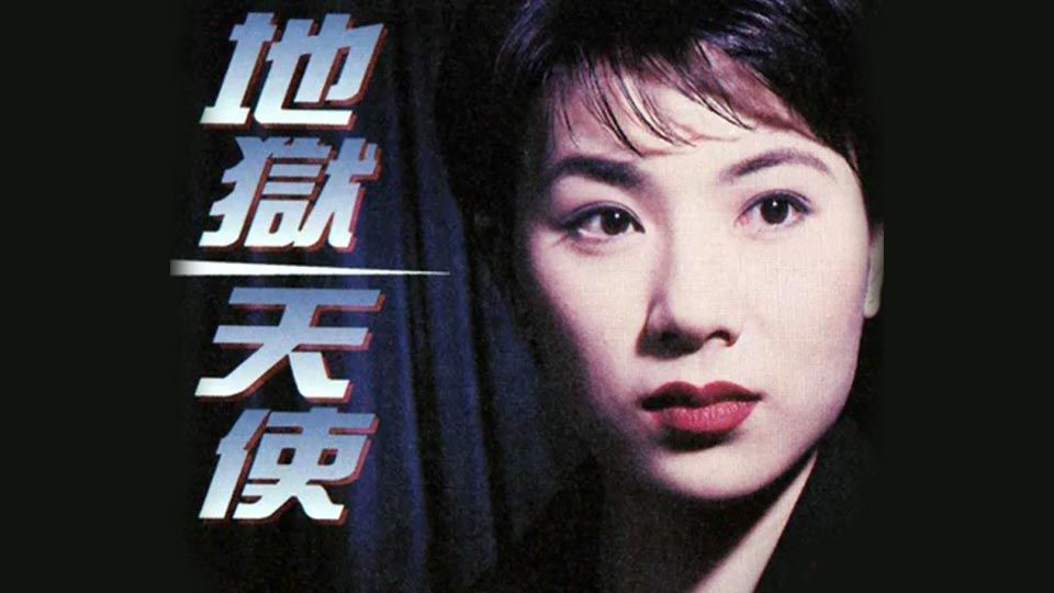 地獄天使-One Good Turn Deserves Another