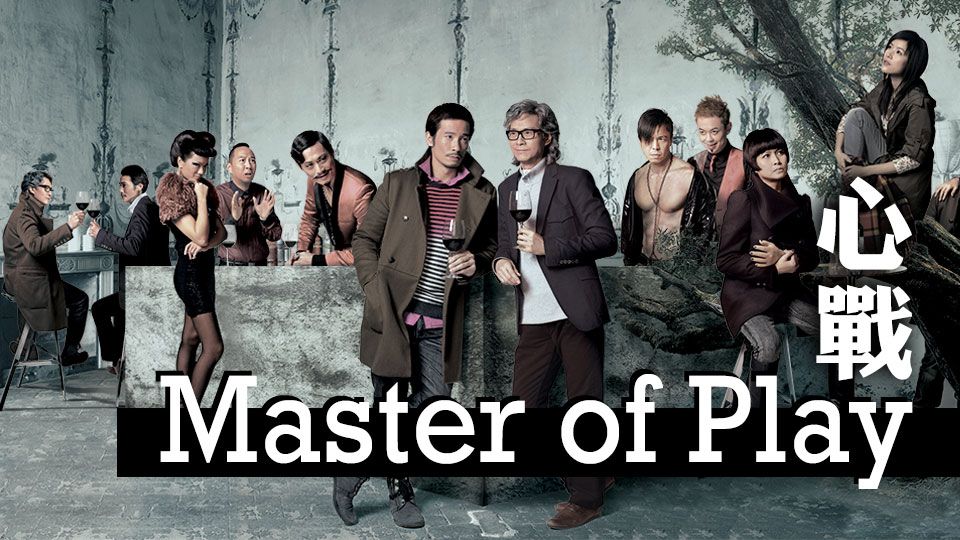 Master Of Play-心戰