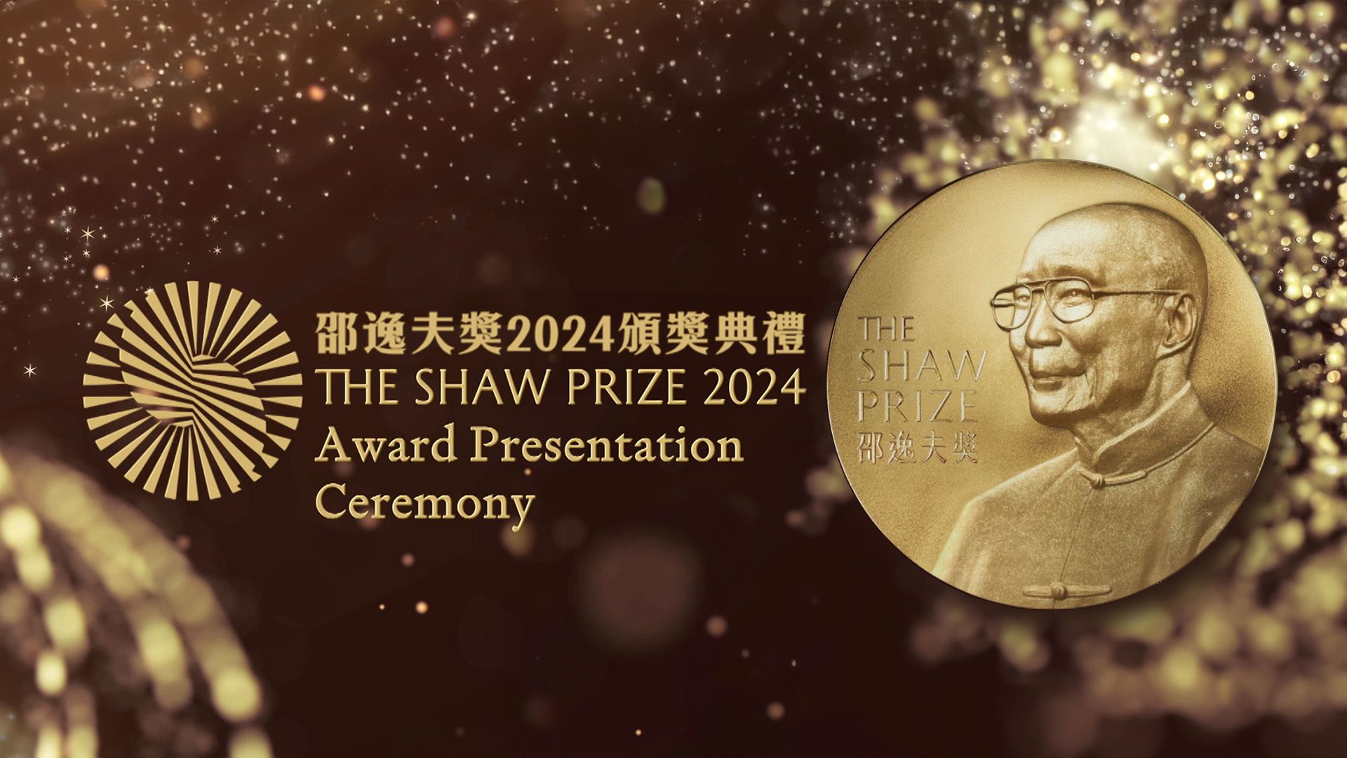 邵逸夫獎2024頒獎典禮-The Shaw Prize Award Presentation 2024