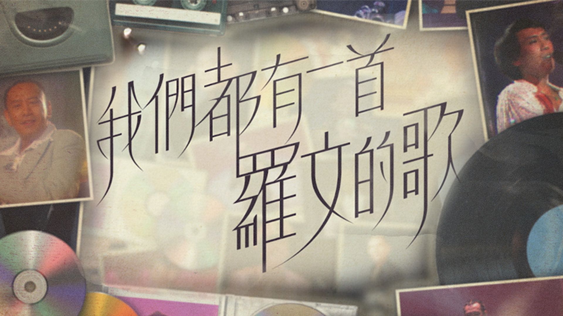我們都有一首羅文的歌