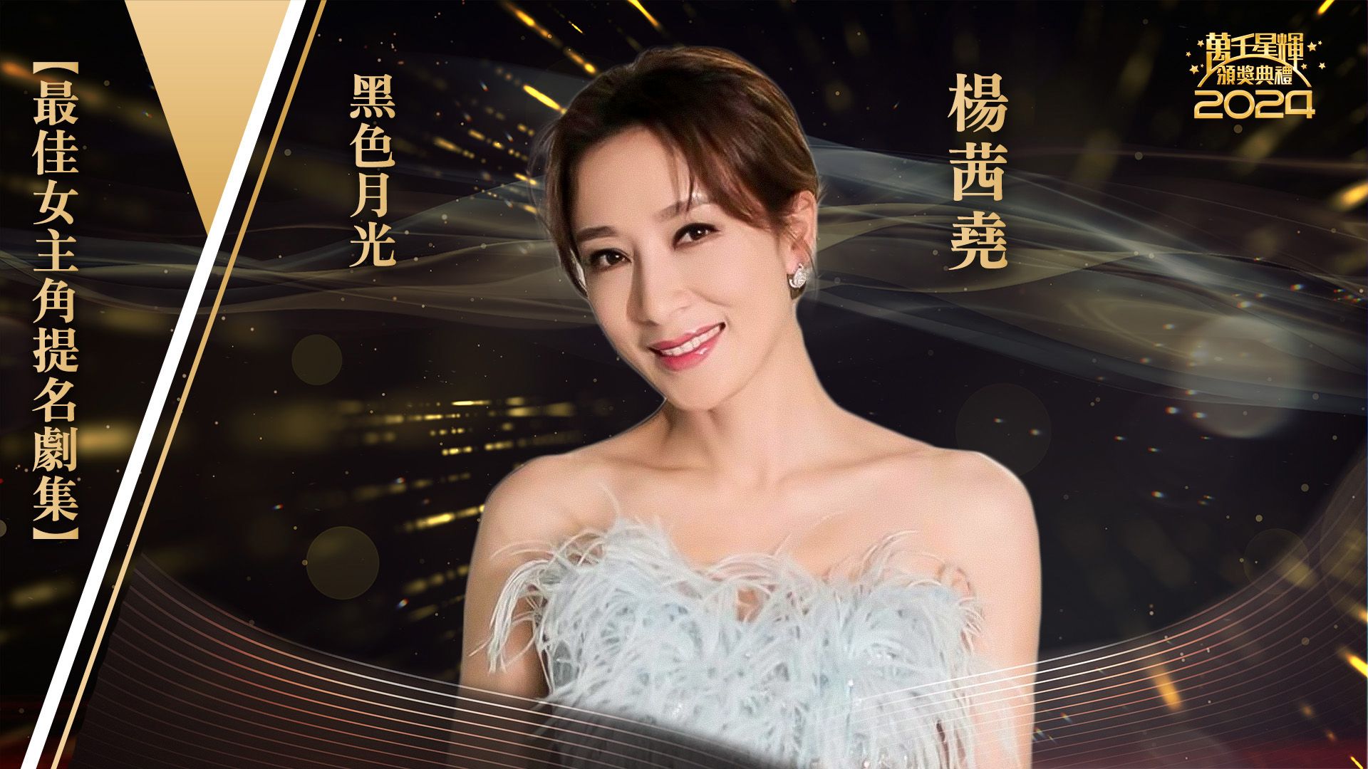 【最佳女主角提名】楊茜堯-Best Actress - Tavia Yeung