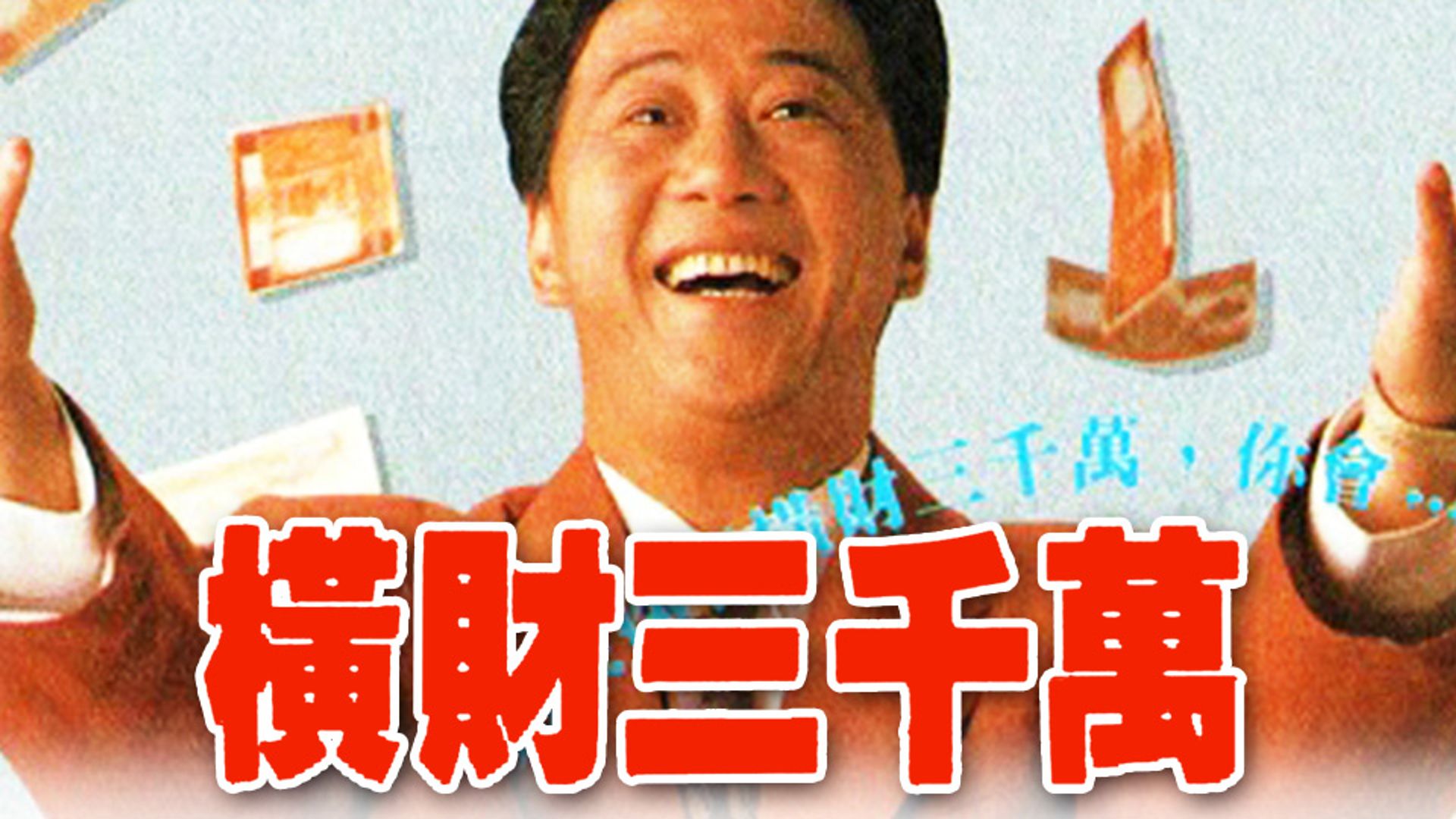 橫財三千萬