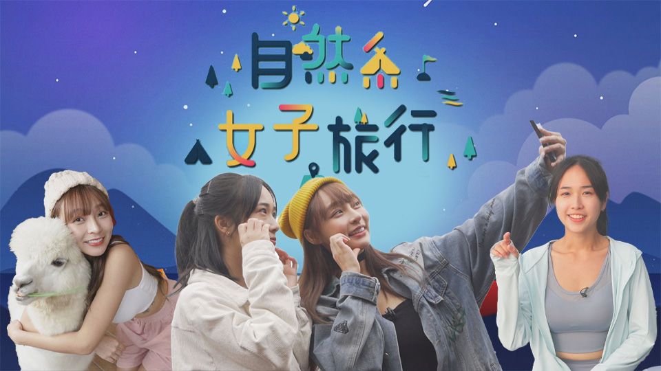 自然系女子旅行-Natural Trip