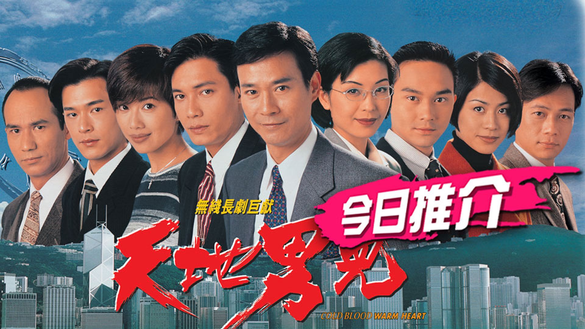 天地男兒-Cold Blood Warm Heart