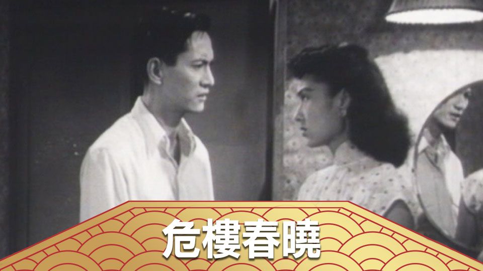 危樓春曉-A Dangerous Building