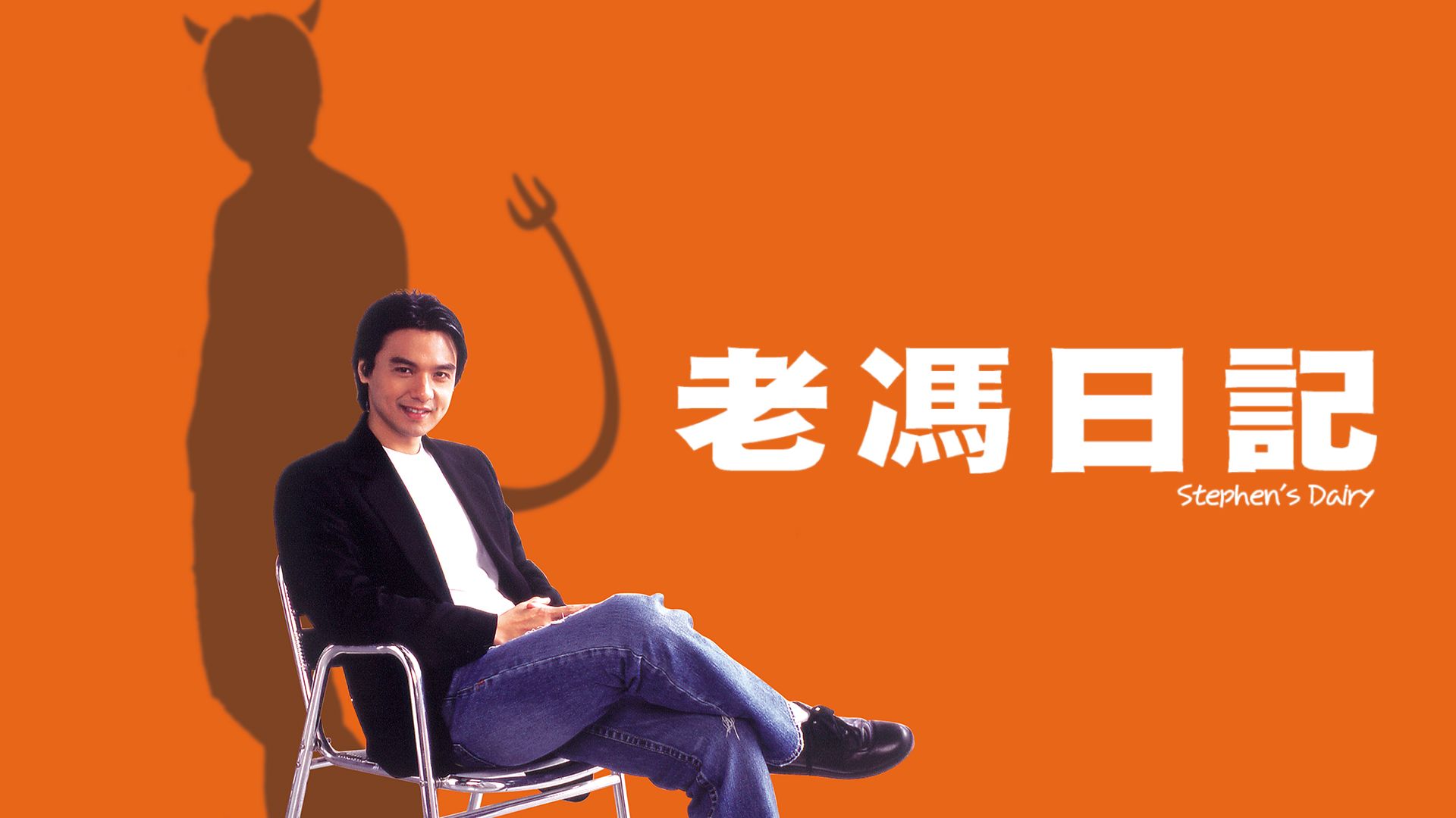 老馮日記-Stephen's Diary