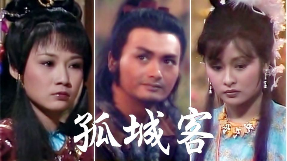 孤城客-The Maverick