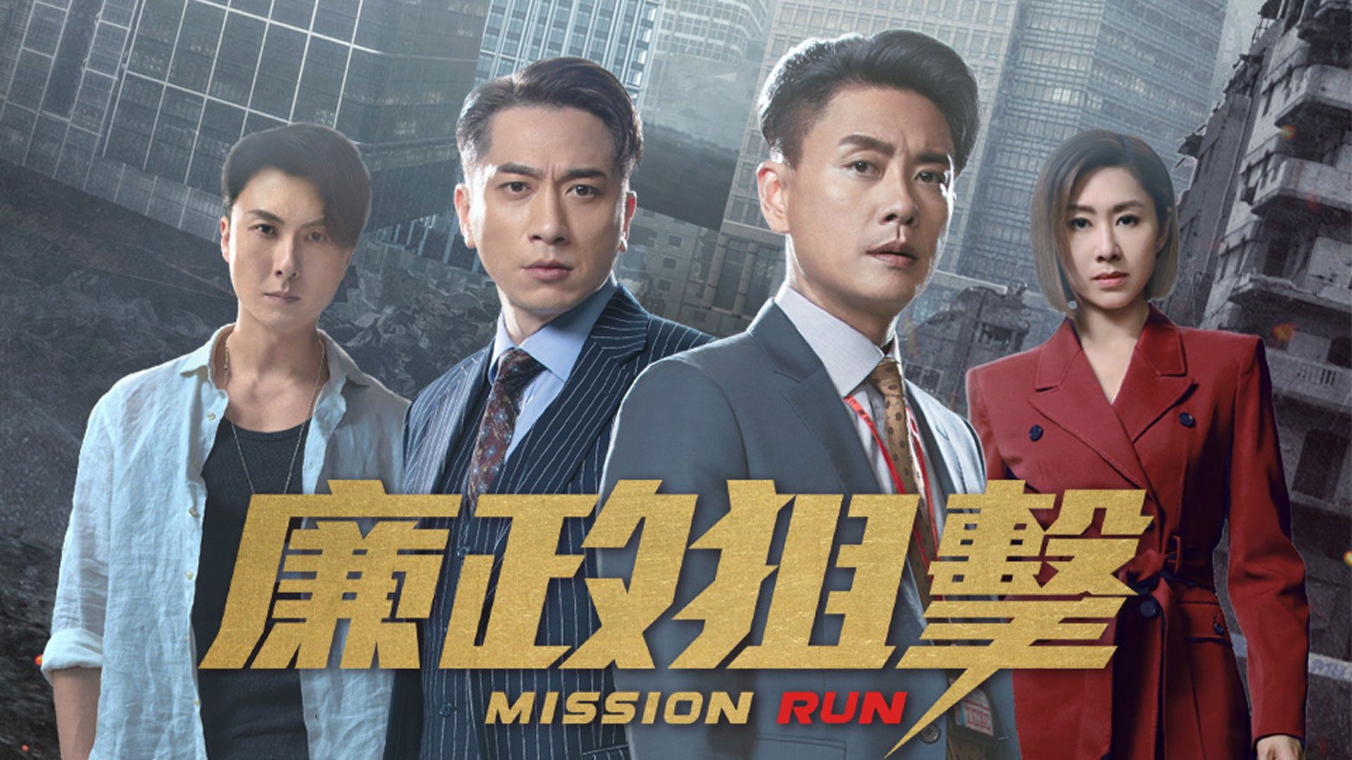 廉政狙擊-Mission Run