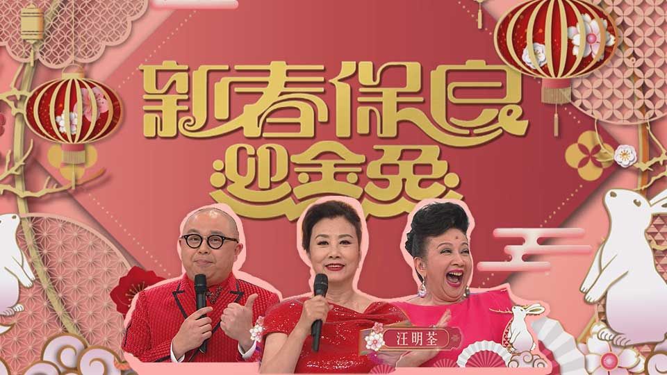 新春保良迎金兔-Po Leung Kuk 144th Anniversary Special