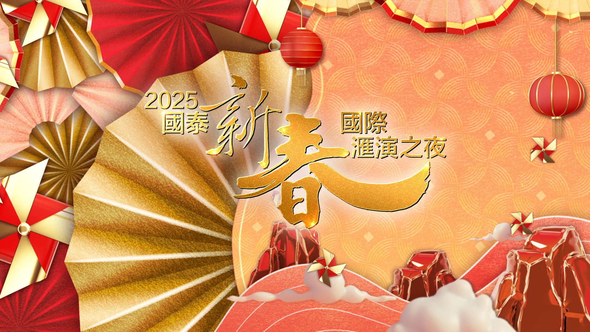 2025國泰新春國際匯演之夜