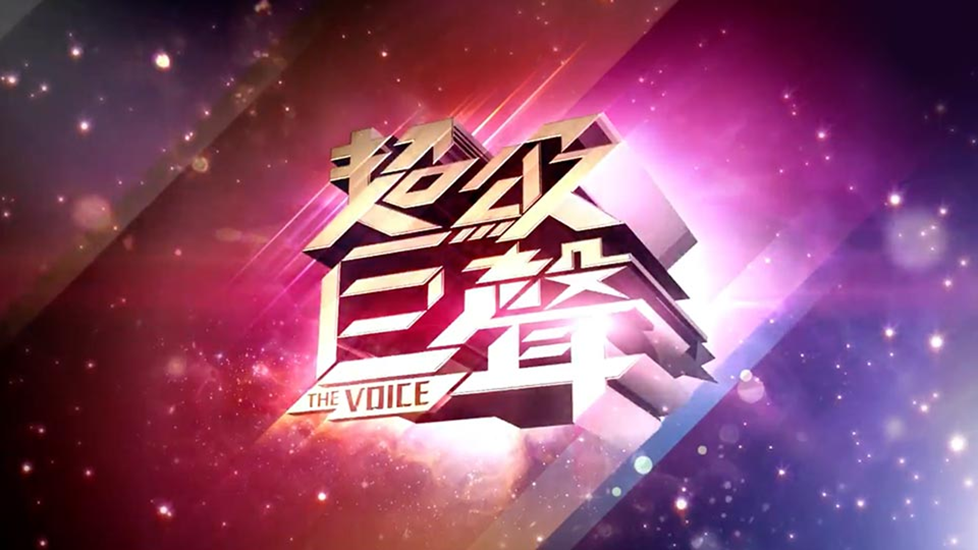 超級巨聲-The Voice