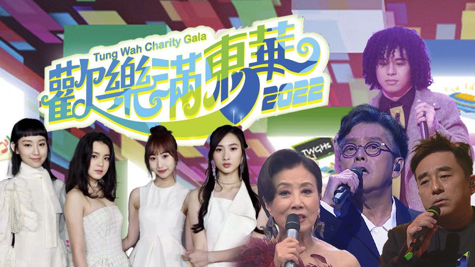 歡樂滿東華2022-Tung Wah Charity Show 2022