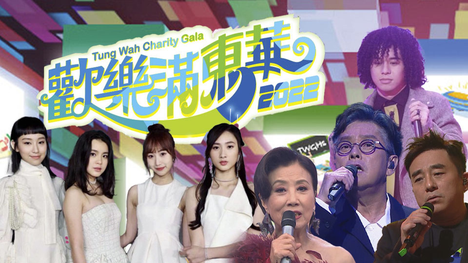 歡樂滿東華2022
